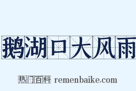 鹅湖口大风雨是什么意思的图片